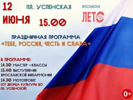 Праздничная программа "Тебе, Россия, честь и слава" - Афиша - события и  мероприятия