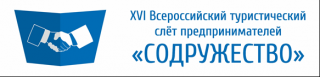 XVII Всероссийский туристический слёт предпринимателей «Содружество»!