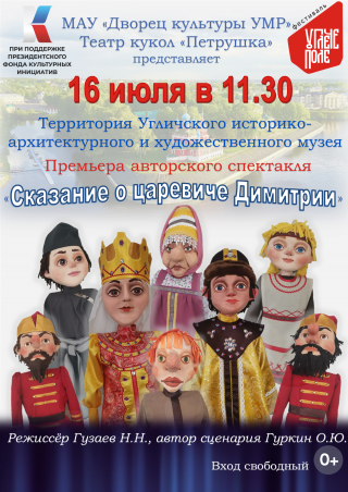 Театр кукол «Петрушка» приглашает всех угличан на премьеру спектакля «Сказание о царевиче Димитрии».
