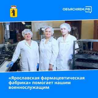 «Ярославская фармацевтическая фабрика» присоединилась к оказанию помощи нашим военнослужащим.
