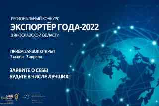 Друзья! Мы открыли сбор заявок на участие в региональном конкурсе «Экспортер года-2022»!