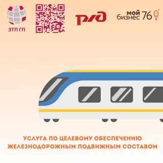 Предприниматели Ярославской области могут получить услугу по целевому обеспечению железнодорожным подвижным составом