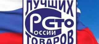 Начался региональный этап ежегодного всероссийского конкурса программы «100 лучших товаров России»