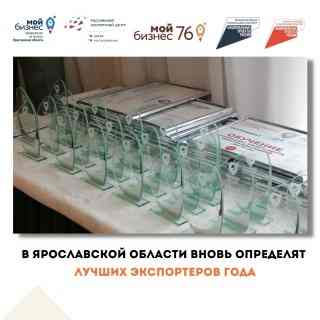 Начался прием заявок на участие в региональном конкурсе «Экспортер года». Отбор проводится среди субъектов малого и среднего предпринимательства Ярославской области по итогам работы в 2022 году.