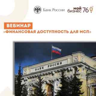 Банк России проводит вебинар «Финансовая доступность для МСП»