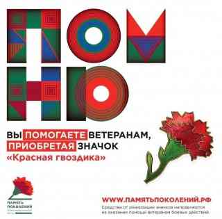 Благотворительный фонд «ПАМЯТЬ ПОКОЛЕНИЙ» ежегодно проводит Всероссийскую благотворительную акцию «Красная гвоздика», приуроченную к празднованию Дня Победы.