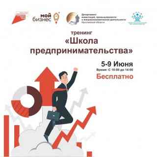 Центр «Мой бизнес» приглашает молодых предпринимателей, у которых зарегистрировано ООО или ИП, принять участие в бесплатном тренинге «Школа предпринимательства» пройдет в Ярославле с 5 по 9 июня.