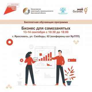 Приглашаем самозанятых Ярославской области к участию в бесплатной обучающей программе «Бизнес для самозанятых».