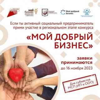 Открываем прием заявок на региональный этап Всероссийского конкурса проектов в области социального предпринимательства «Мой добрый бизнес»!