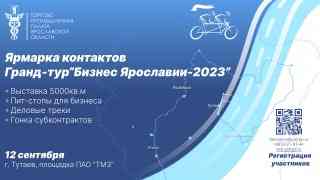 Ярмарка контактов Гранд-тур "Бизнес Ярославии-2023"