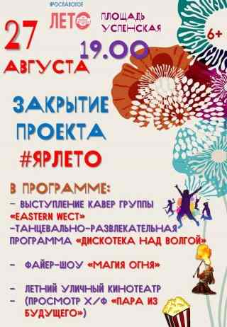 На площади Успенской соберутся друзья #ЯркогоЯрославскоголета!