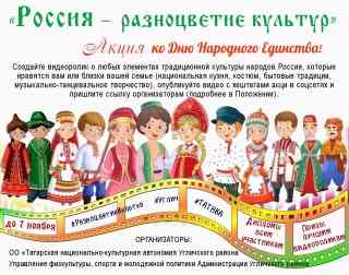 Продолжается прием работ для участия в творческой акции «Россия — разноцветие культур» ко Дню народного единства