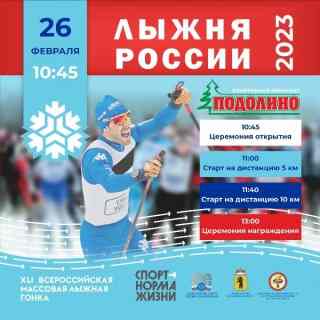 XLI открытая Всероссийская массовая лыжная гонка  «Лыжня России – 2023» пройдёт 26 февраля в СОК «Подолино»