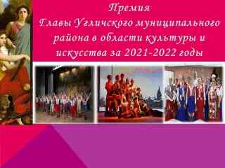 Премия Главы Угличского муниципального района в области культуры и искусства за 2021-2022 годы