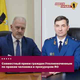 Совместный прием граждан Уполномоченным по правам человека в Ярославской области и прокурором Ярославской области