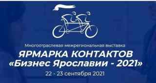 Приглашаем принять участие во Второй межотраслевой выставке Ярмарка контактов «Бизнес Ярославии - 2021».