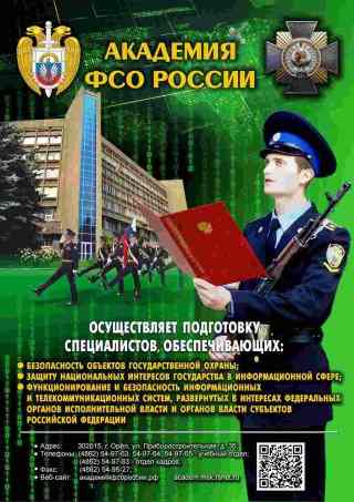 Отбор в образовательные учреждения ФСО России