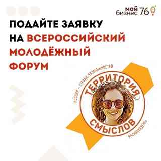 Подайте заявку на всероссийский молодежный форум «Территория Смыслов»!