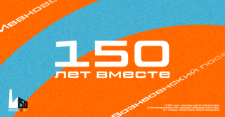 150-летие города Иваново