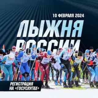 Регистрация через «Госуслуги» на «Лыжню России»