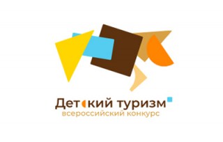 Всероссийский конкурс детских туристических проектов