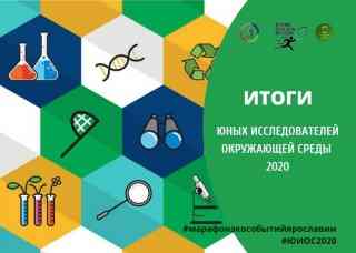 Подведены итоги регионального этапа Всероссийского конкурса юных исследователей окружающей среды в 2020 году